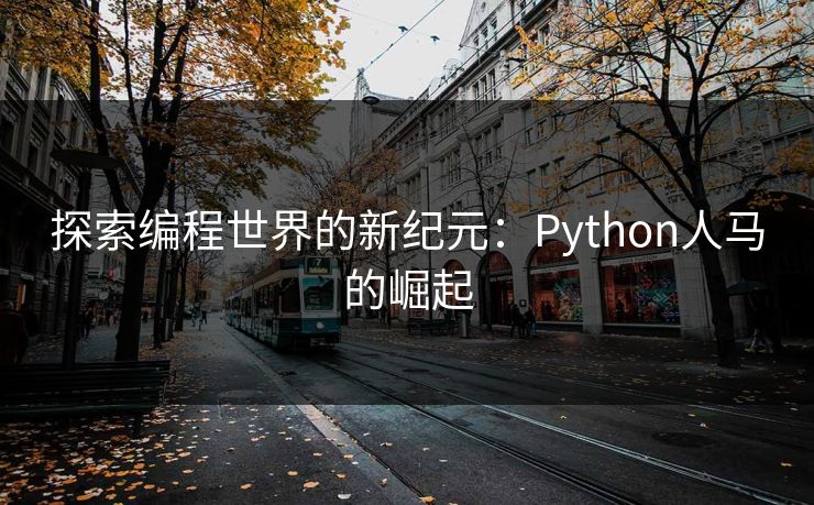 探索编程世界的新纪元：Python人马的崛起