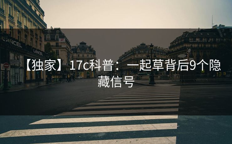 【独家】17c科普：一起草背后9个隐藏信号