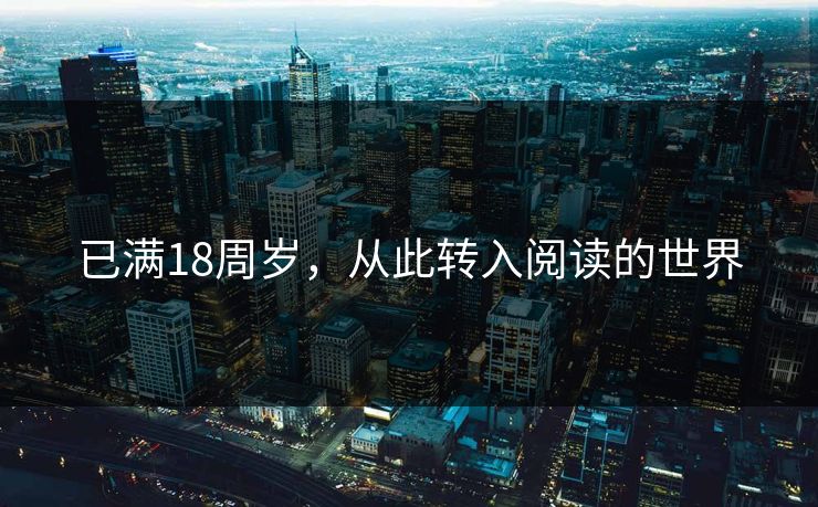 已满18周岁，从此转入阅读的世界
