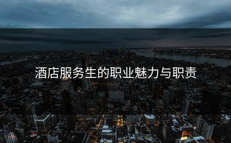 酒店服务生的职业魅力与职责