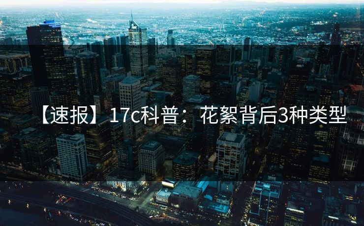 【速报】17c科普：花絮背后3种类型