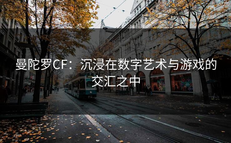 曼陀罗CF:沉浸在数字艺术与游戏的交汇之中 曼陀罗CF:沉浸在数字艺术与游戏的交汇之中